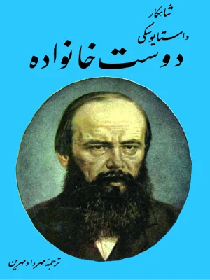دوست خانواده